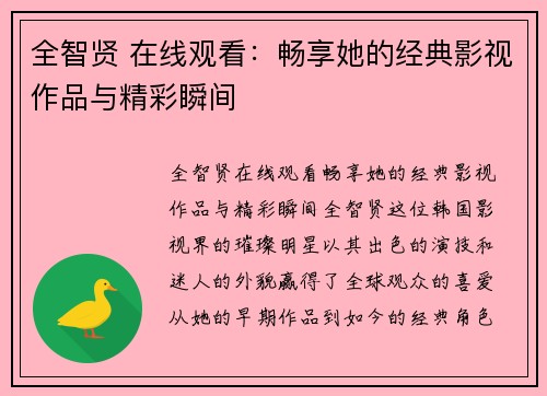 全智贤 在线观看：畅享她的经典影视作品与精彩瞬间